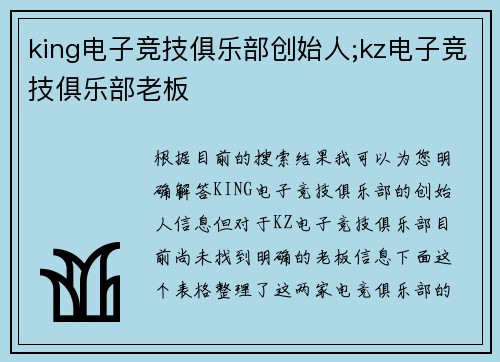 king电子竞技俱乐部创始人;kz电子竞技俱乐部老板
