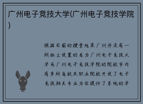 广州电子竞技大学(广州电子竞技学院)